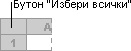 Бутон 'Избери всички'